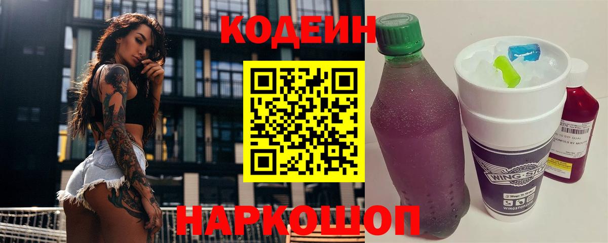Белгород  Кодеин Purple Drank  Вход с VPN 