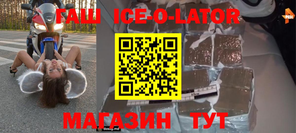 ГАШИШ ice o lator  ГАШ  ГАШ Ice-O-Lator  Белгород  Вход с VPN 